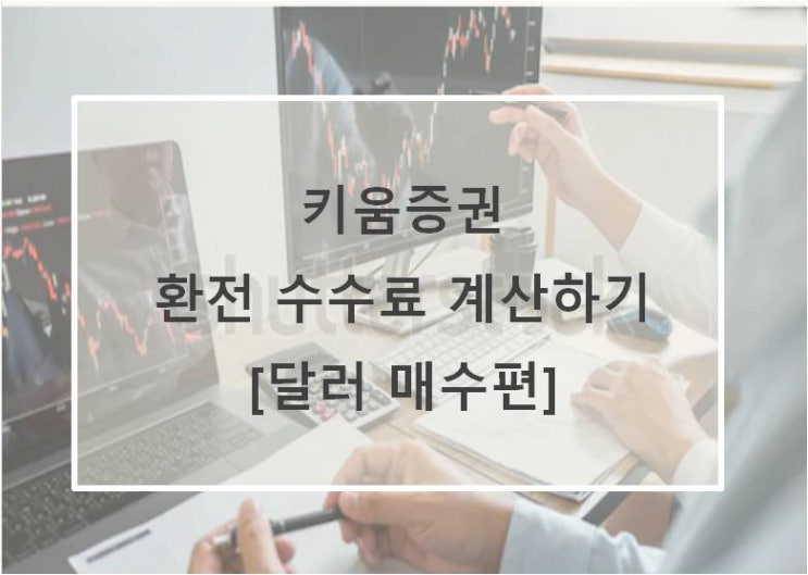  키움증권 환전/환전수수료/환율 95%우대 확인하는 법 (feat. 원화주문서비스)