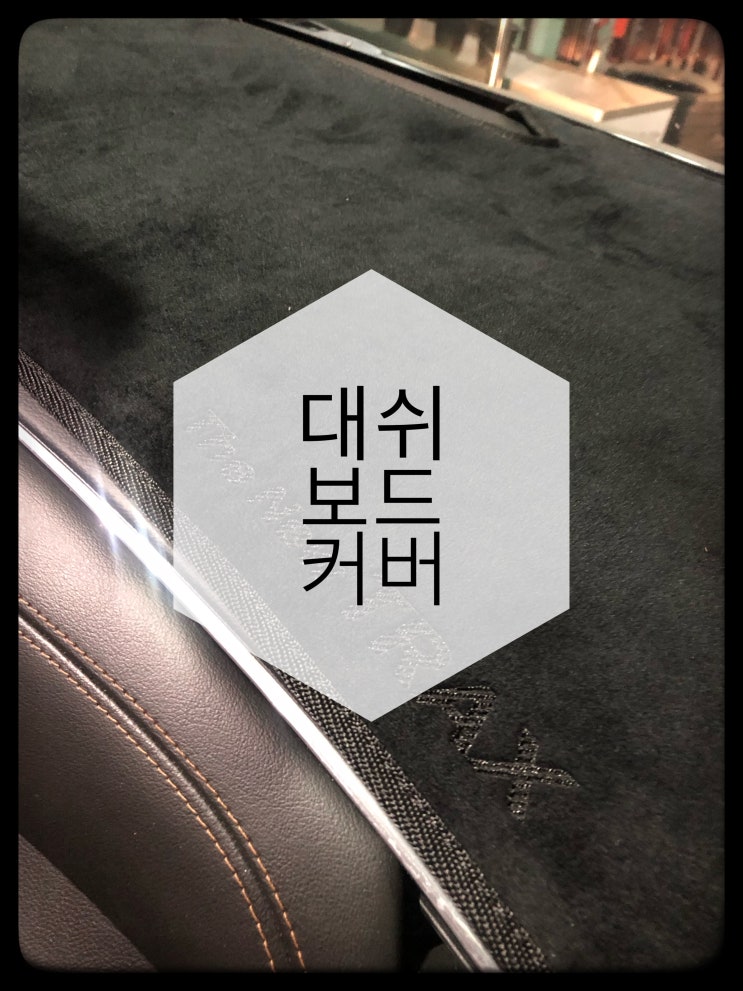  [차량]차모아 자동차대쉬보드 커버 설치 -더뉴트랙스