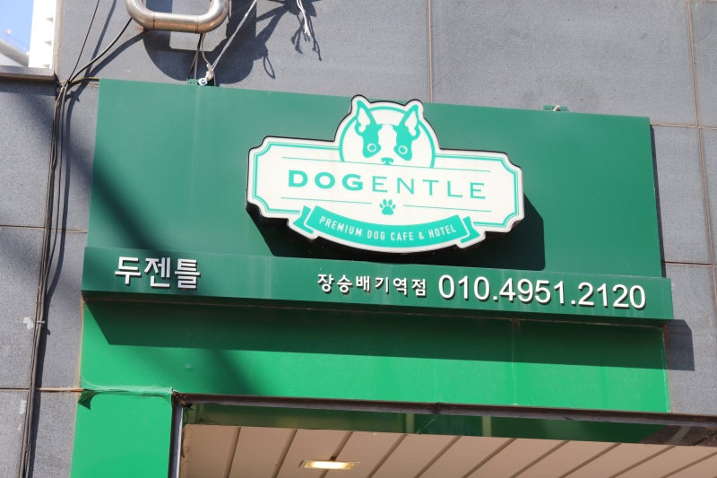 두젠틀 상도점