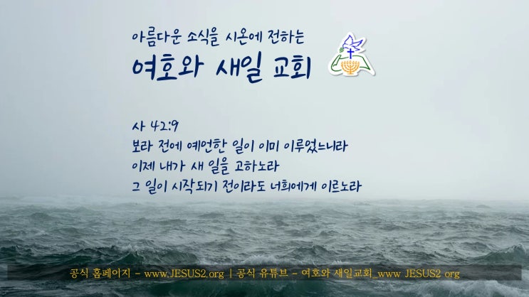 새일교회 ㅣ 여호와 새 일을 행하려 나타날 일 새일교회 ㅣ 여호와 새 일을 행하려 나타날 일