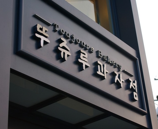  뚜레쥬르 상표, 사실 천안 유명빵집 '뚜쥬루'를 따라한 것이 맞습니다