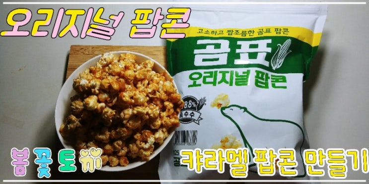  곰표 오리지널 팝콘- 캬라멜 팝콘 만들기