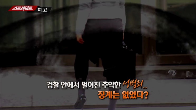 검사성범죄 검찰 바뀌지 않으면 대한민국 바뀌지 않는다 스테레이트 검사성범죄 검찰 바뀌지 않으면 대한민국 바뀌지 않는다 스테레이트