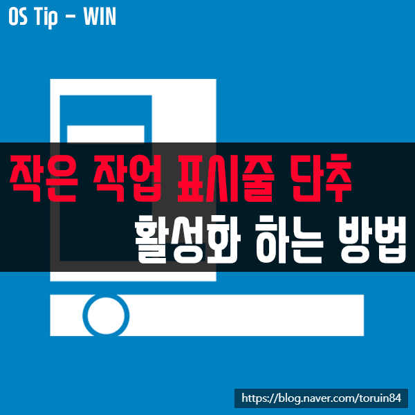 윈도우10 작업 표시줄을 작게 설정하는 방법(작은 작업 표시줄 단추) 윈도우10 작업 표시줄을 작게 설정하는 방법(작은 작업 표시줄 단추)