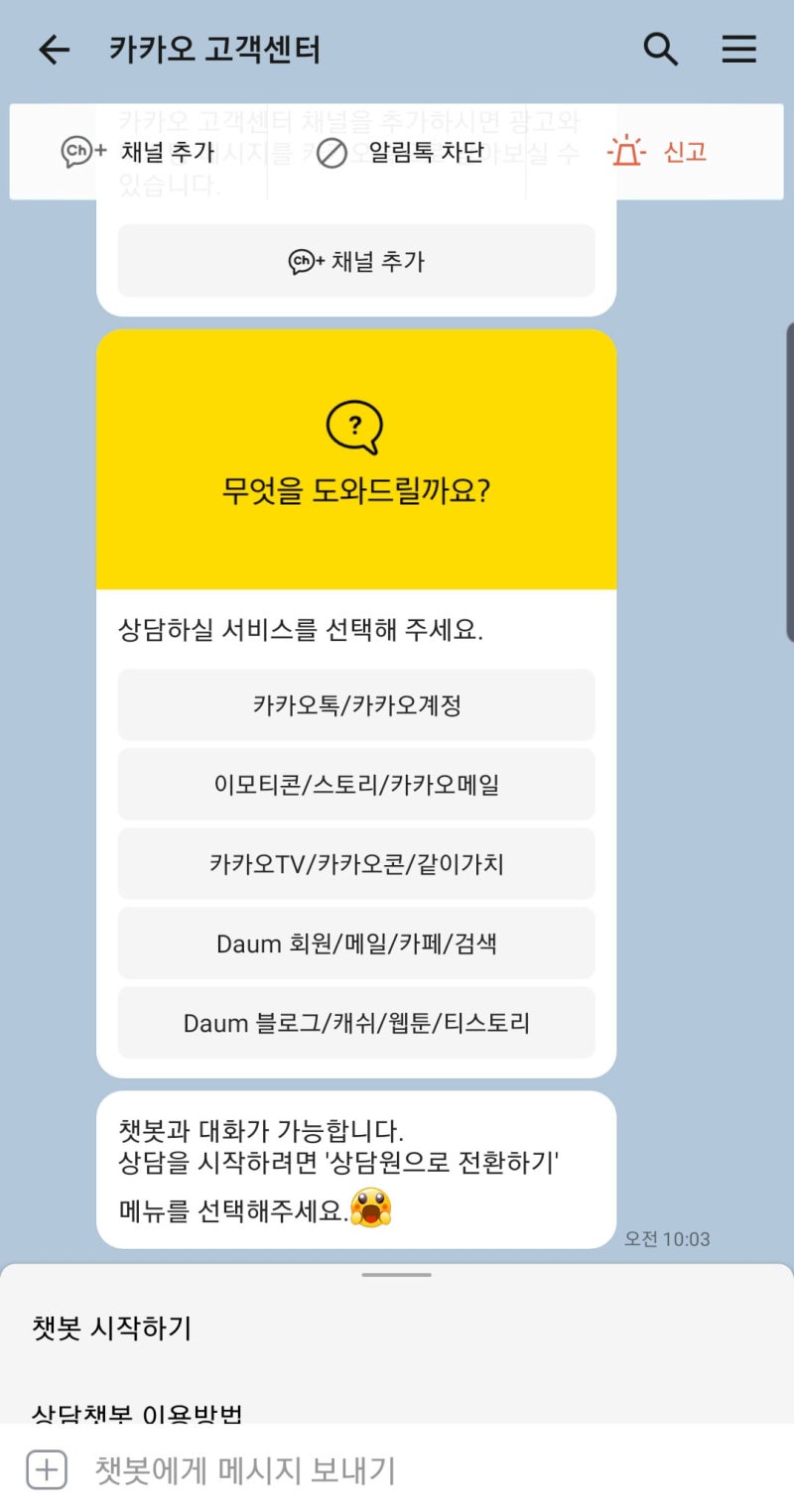 카카오톡 고객센터 전화번호, 전화상담? 이제는 카톡 챗봇 채팅상담!(+아이폰) : 네이버 블로그