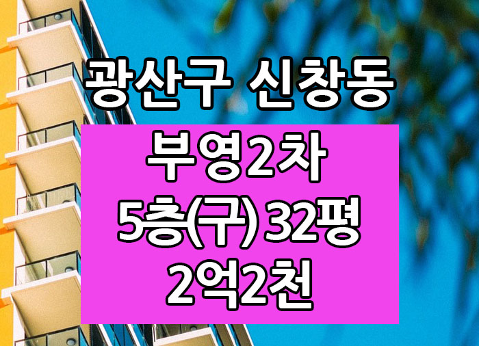  Top! 광주광역시 신창동아파트 신창부영2차 매매 "광주탑부동산"