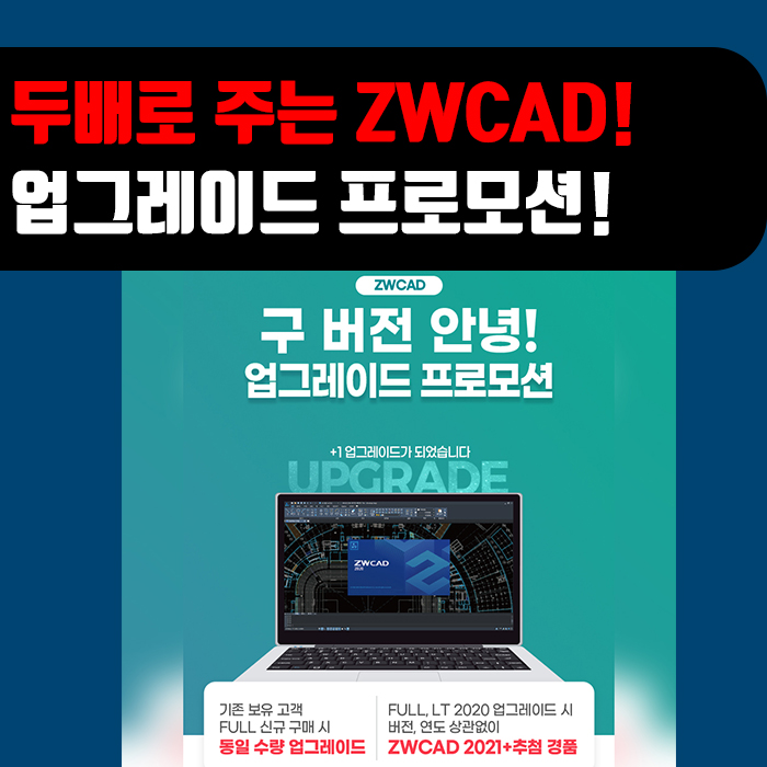  [ZWCAD] 최신캐드가 "두배"가 되는 업그레이드 프로모션!