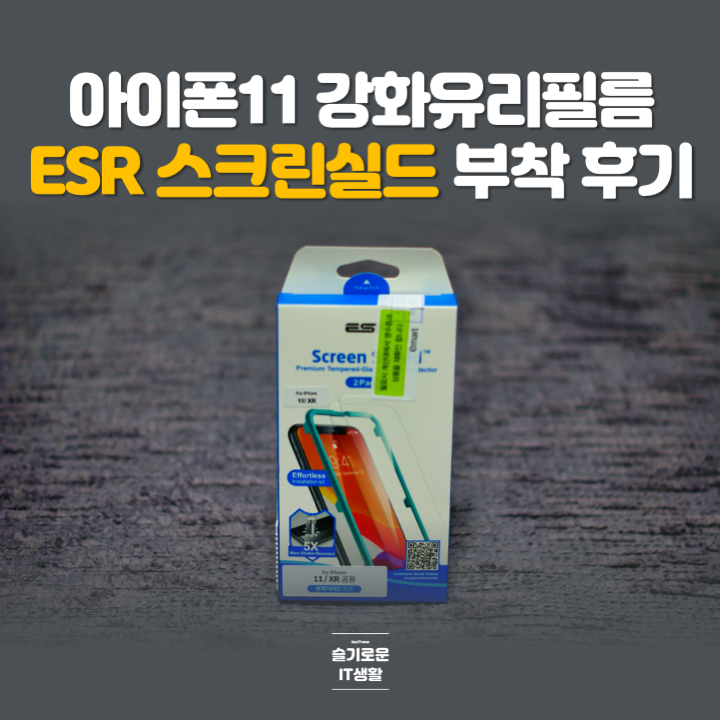  아이폰11 강화유리필름 ESR 스크린실드 부착후기