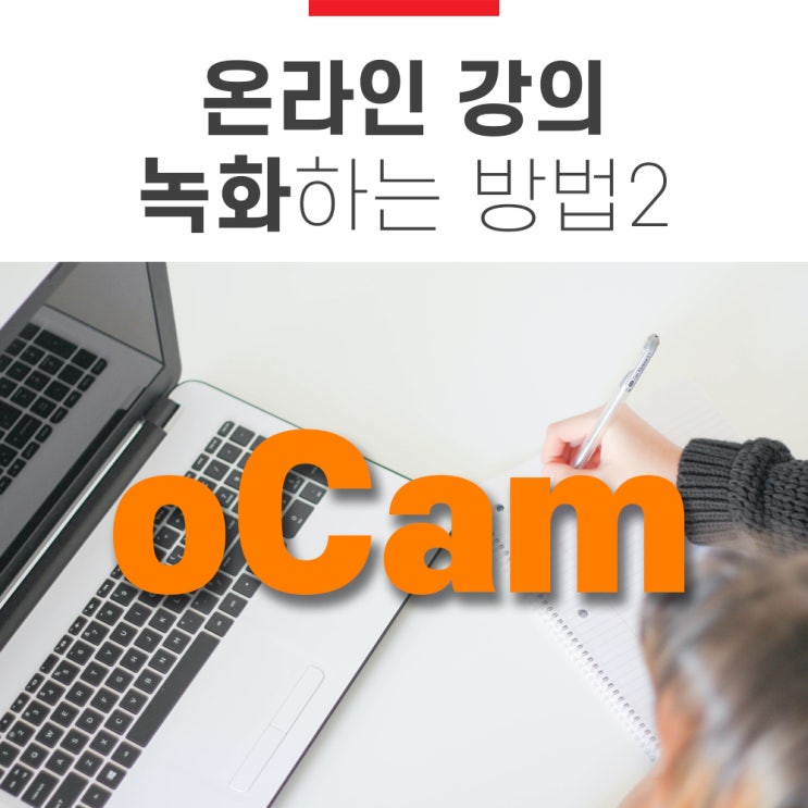  온라인 강의, ZOOM 줌 화면 녹화 보다 오캠으로 기록