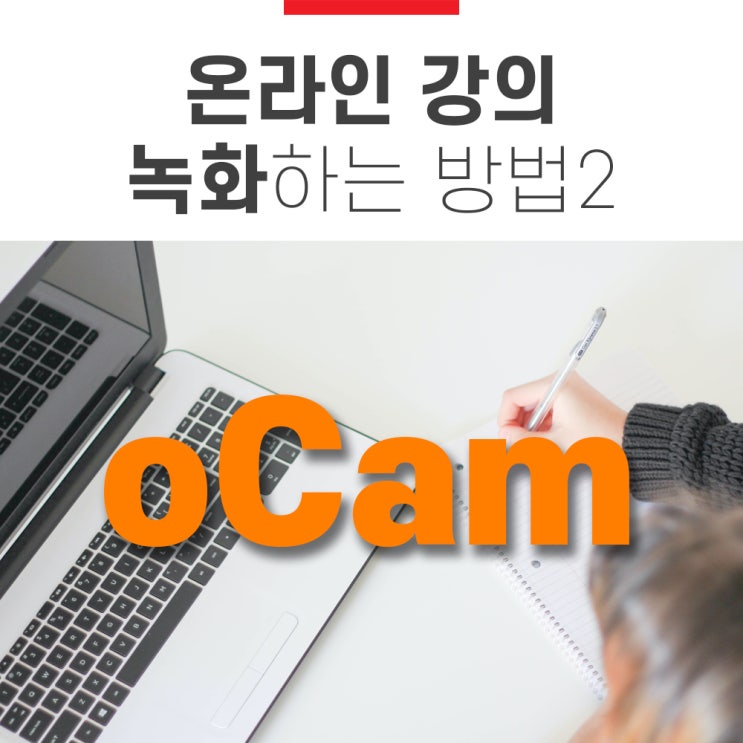 온라인 강의, ZOOM 줌 화면 녹화 보다 오캠으로 기록