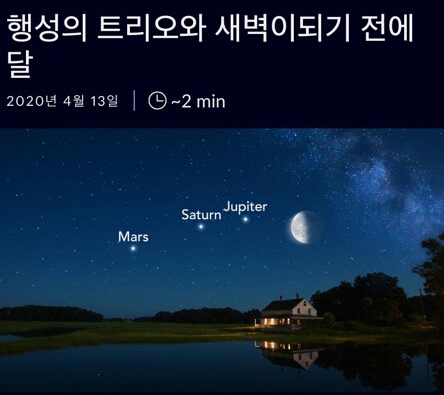 2020.4.14 새벽 4시 부터^^  행성 세개와 달이