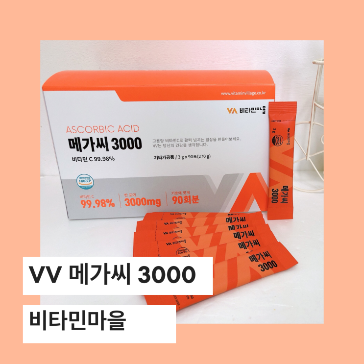 비타민마을 메가씨3000 고함량 비타민C 추천
