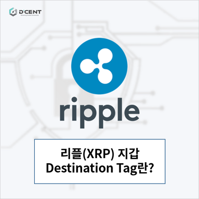 리플(XRP) 지갑 데스티네이션 태그 (destination tag) : 네이버 블로그