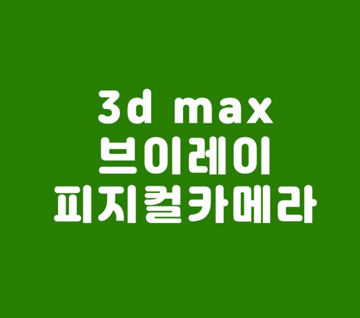 3d max 브이레이피지컬카메라
