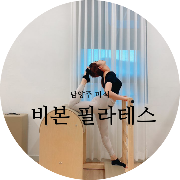  마석 비본필라테스 기구/그룹/체형교정 잘하는곳