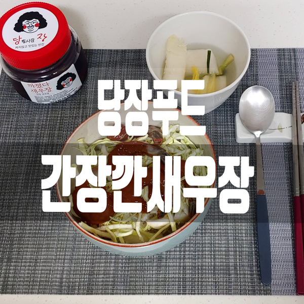  간장깐새우장 - 새우장추천 당장푸드