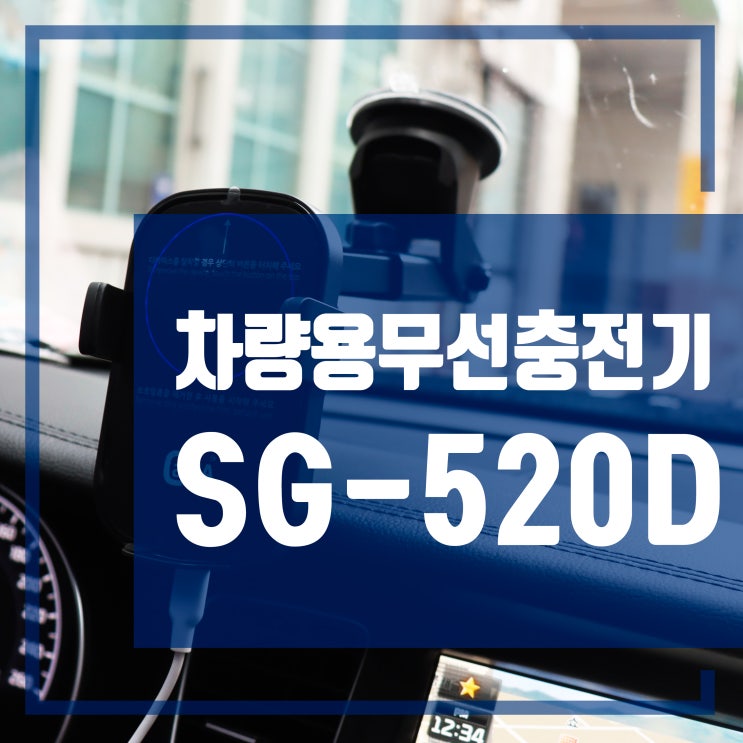  차량용무선충전거치대 심플한 핸드폰무선충전기 칼리아 SG-520D