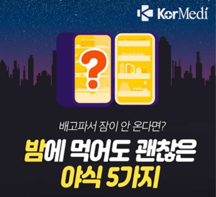  밤에 먹어도 괜찮은 야식 5가지 불면증에 도움주는 음식