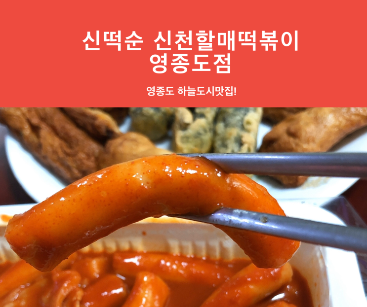  영종도 하늘도시떡볶이 맛집, 신떡순 신천할매떡볶이 영종도점 포장후기