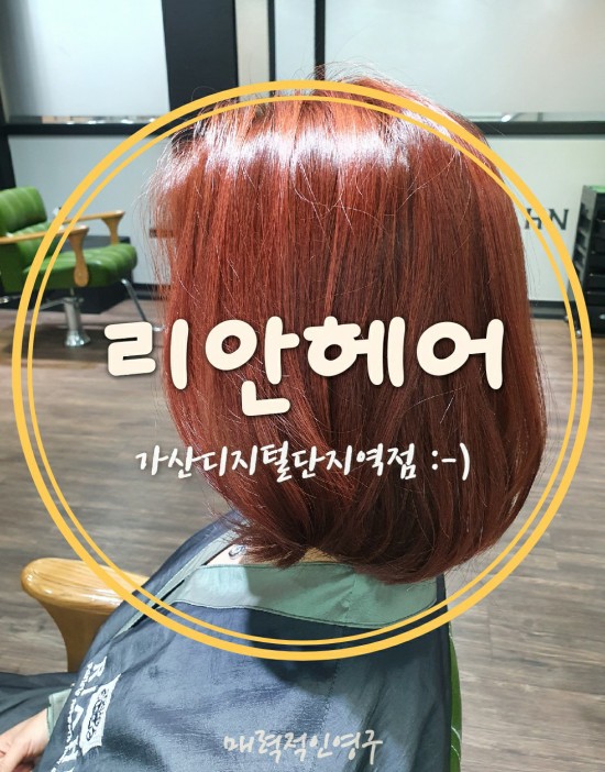  가산동미용실 리안헤어 가산디지털단지역점, 핑크 브라운 염색 성공적:-)