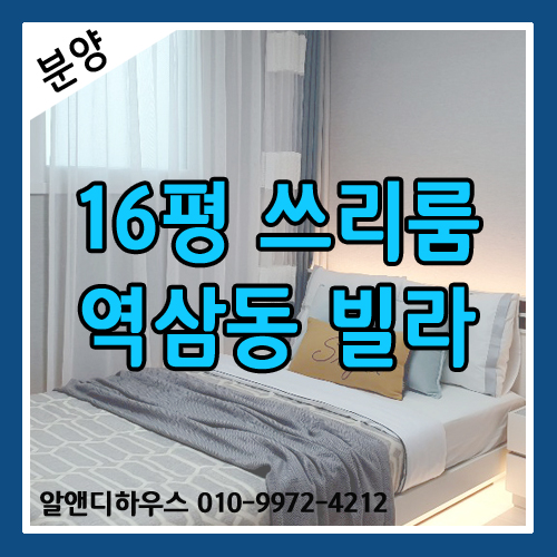  싱글족, 신혼부부라면 주목할만한 16평 역삼동 빌라