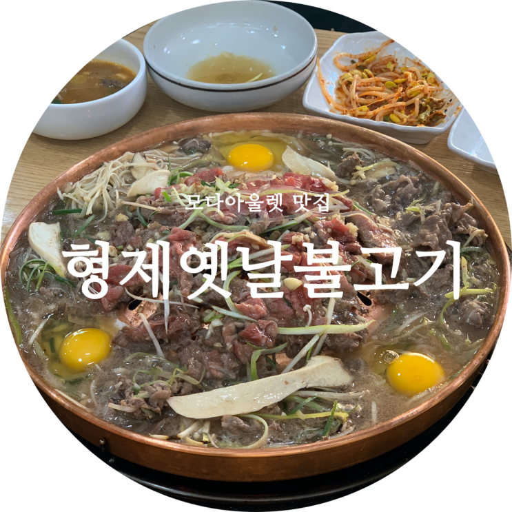  대구모다아울렛맛집 호림동 형제옛날불고기