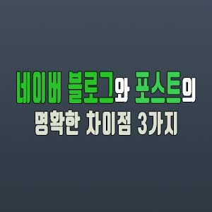  네이버블로그&포스트 명확한 차이점