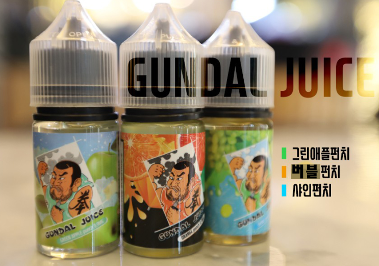  이것은 액상인가 과일인가!! 일산전자담배 삼송베이프 건달쥬스 입고!!! 버블 펀치, 그린애플 펀치, 샤인 피치 입 호흡 액상