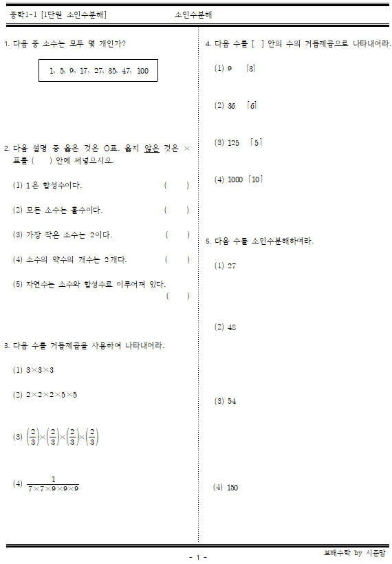  중등 1-1. 1단원 소인수분해 기본 문제 11문항 및 정답