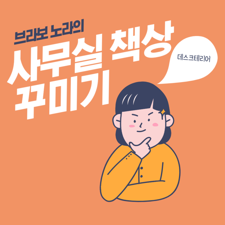  사무실 책상 꾸미기 (데스크테리어)