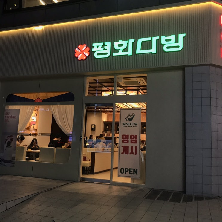  수원 인계동 평화다방
