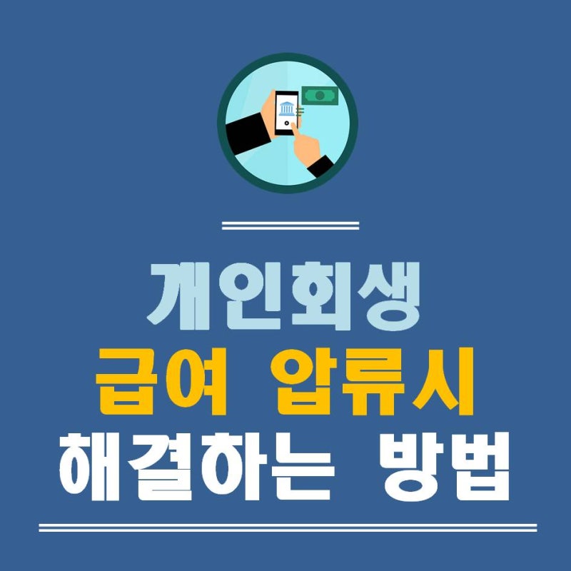 토스뱅크 압류 개인회생으로 상황 회복 노린다고
