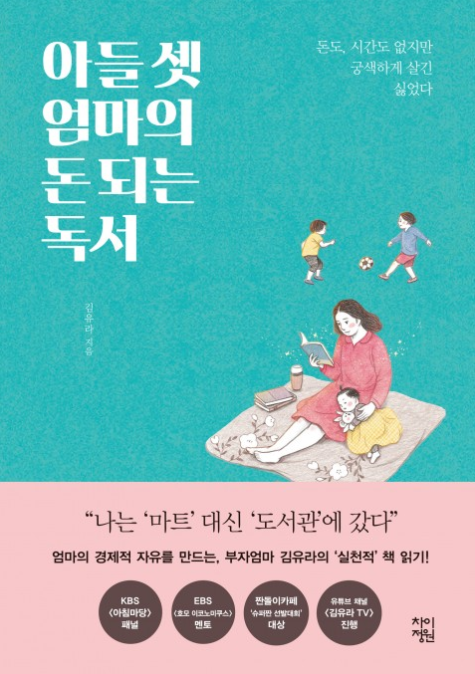  아들 셋 엄마의 돈 되는 독서..서평
