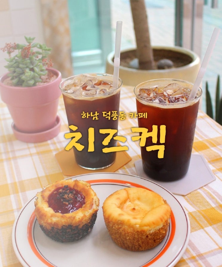  하남디저트카페 치즈켁 달달데이트 했어용