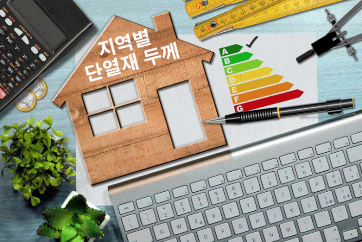  지역별 단열재, 판넬 두께 기준 및 열 관류율