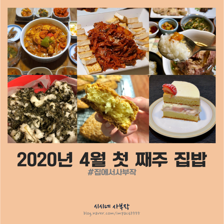  [집밥일기] 4인 가족 4월 첫째주 주간밥상, 시시네 사부작