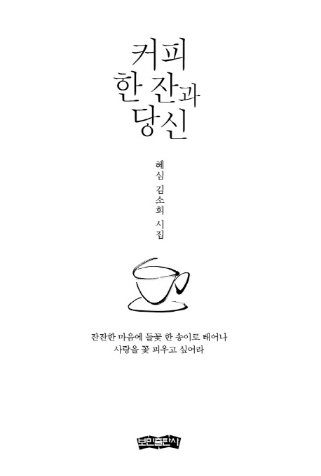  리뷰가 좋은 커피 한 잔과 당신:혜심 김소희 시집, 보민출판사 제품을 소개합니다!!