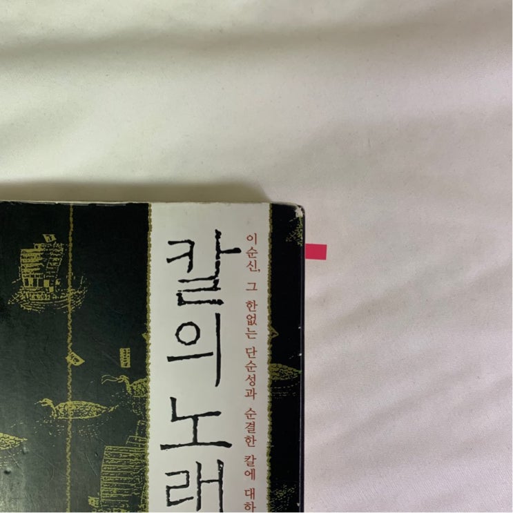  칼의노래 - 김훈