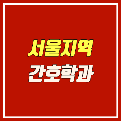 2021 서울지역 간호학과 입학 방법 (순위, 인문계열, 문과)