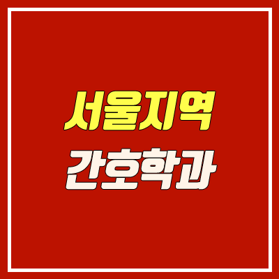 2021 서울지역 간호학과 입학 방법 (순위, 인문계열, 문과) 2021 서울지역 간호학과 입학 방법 (순위, 인문계열, 문과)