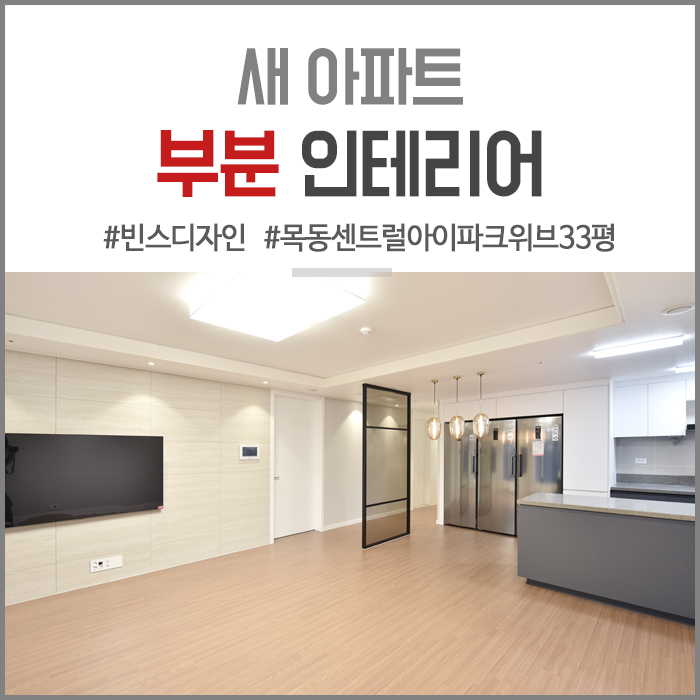 신축/새 아파트 인테리어 _ 목동 신월 센트럴 아이파트 위브 33평 입주 전 부분 인테리어 공사 시공 사례