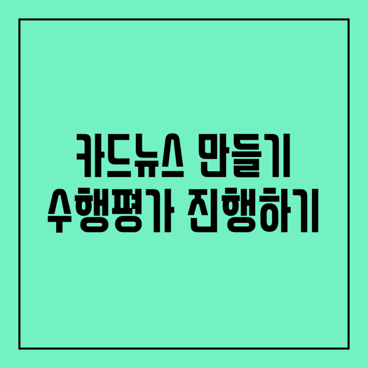  타일을 활용해 카드뉴스 만들기 수행평가 진행하기