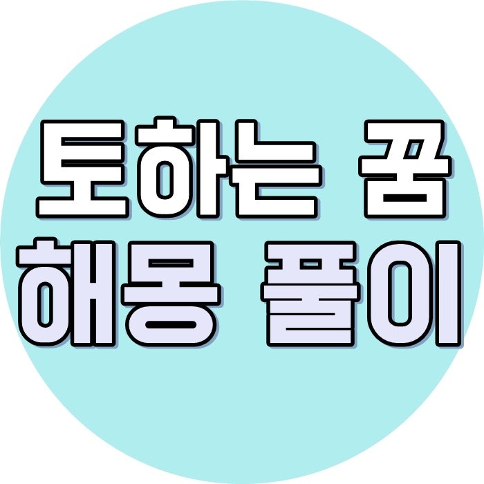 버섯꿈, 버섯발견꿈, 독버섯먹는꿈, 몸에 버섯이 자라는꿈, 버섯먹고 뱉는꿈, 버섯이 살아 움직이는꿈꾸기