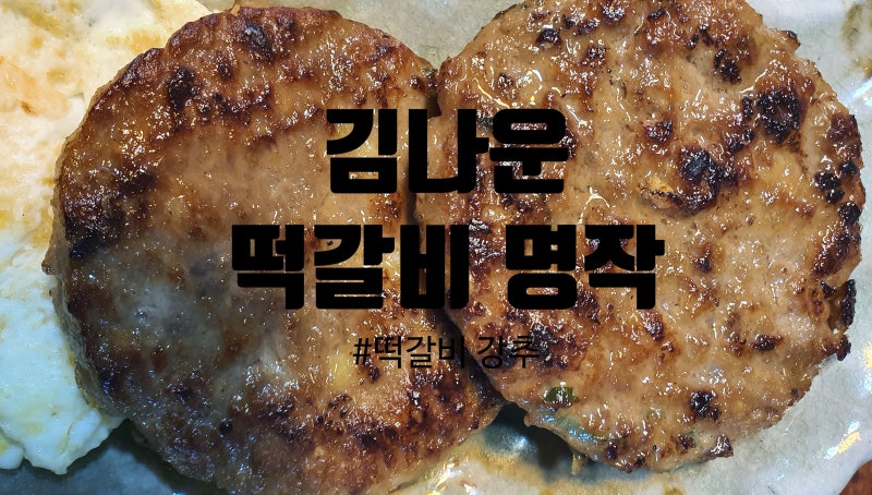[김나운 떡갈비명작]유용한 집반찬, 간식으로 추천
