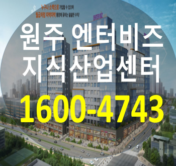  원주 엔터비즈 :: 지식산업센터 분양정보  뜨고있는 원주