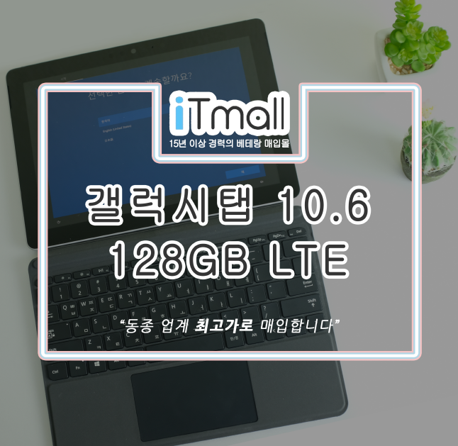 갤럭시탭 10.6 128GB 중고매입후기