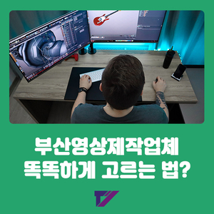  확실한 효과 볼 수 있는 부산영상제작업체 똑똑하게 고르는 법