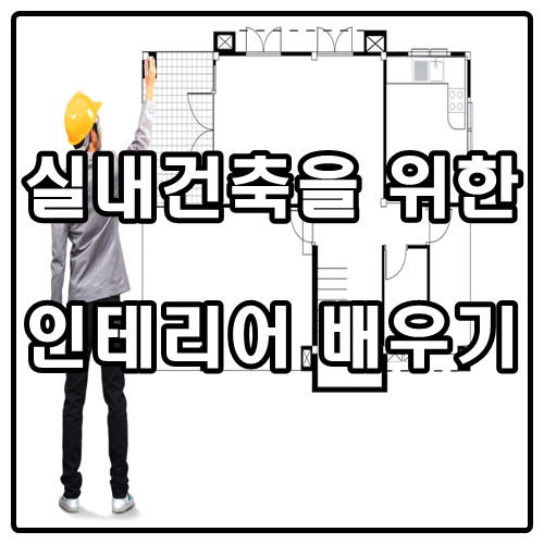  실내건축 디자이너를 위한 인테리어 배우기