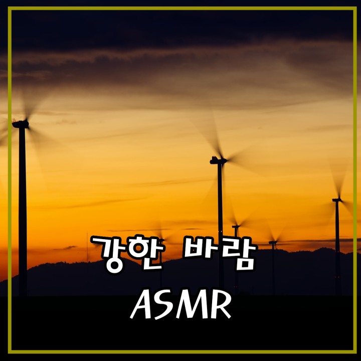 강한 바람 ASMR 2시간- 오디오 클립, 좋은 ASMR