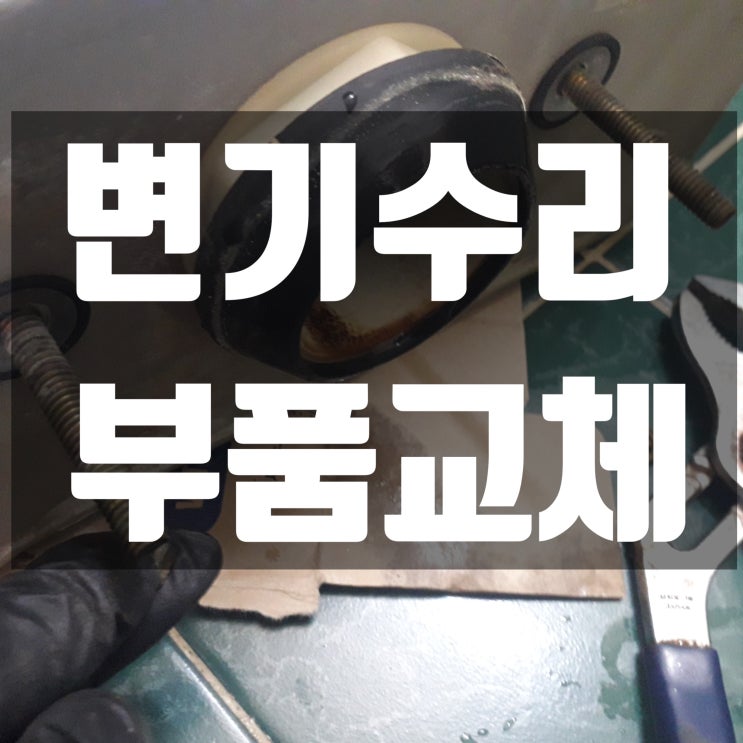  석적 변기수리 하고 구미 변기 부속품 교체 해 드렸어요.